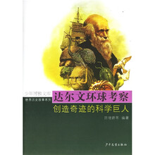 达尔文环球考察：创造奇迹的科学巨人