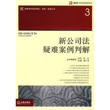新公司法疑难案例判解