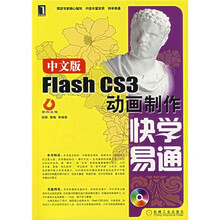 中文版Flash CS3动画制作快学易通(附光盘)