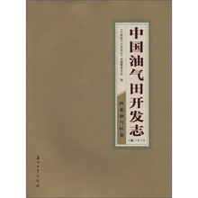 中国油气田开发志（卷23）：西北油气区卷