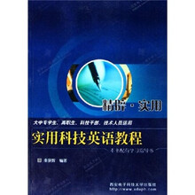 实用科技英语教程(大中专学生、高职生、科技干部、技术人员适用)