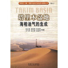 塔里木盆地海相油气的生成（卷7）