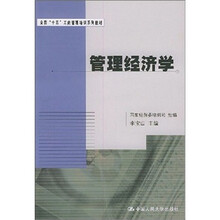 管理经济学