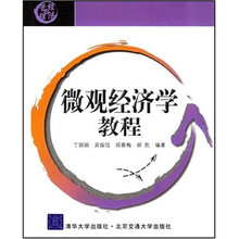微观经济学教程