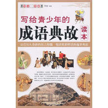 写给青少年的成语典故读本