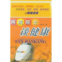 两院院士谈健康