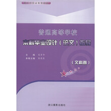 浙江省重点建设教材·普通高等学校本科毕业设计论文指导：文科卷