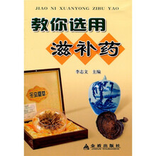 教你选用滋补药