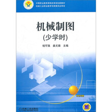 中等职业教育课程改革规划新教材：机械制图（少学时）
