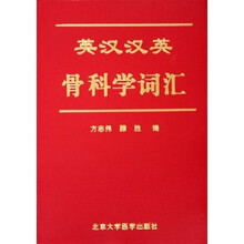 英汉汉英骨科学词汇