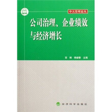 公司治理、企业绩效与经济增长