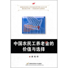 中国农民工养老金的价值与选择