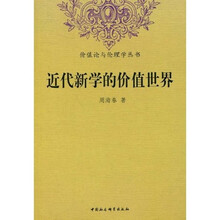 近代新学的价值世界