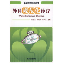 外科规范化诊疗