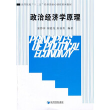 高等院校“十二五”经济类核心课程系列教材：政治经济学原理