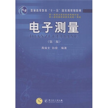 普通高等教育“十一五”国家级规划教材：电子测量（第3版）