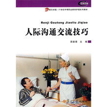 复旦卓越·21世纪中等职业教育护理系列教材:人际沟通交流技巧