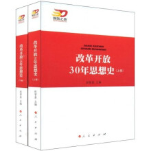 改革开放30年思想史（套装上下卷）