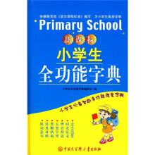 新课标小学生全功能字典