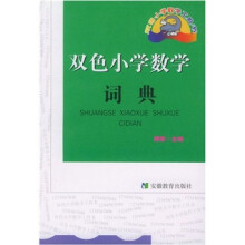 小学数学工具书系列:双色小学数学词典