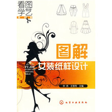 看图学艺：图解女装纸样设计（服装篇）