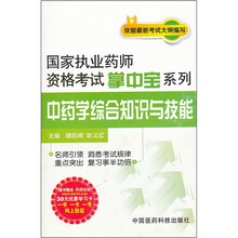 中药学综合知识与技能/国家执业药师资格考试掌中宝系列