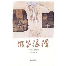 假装浪漫：一个女人的视界