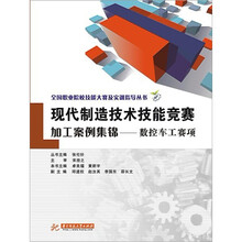 全国职业院校技能大赛及实训指导丛书·现代制造技术技能竞赛加工案例集锦:数控车工赛项