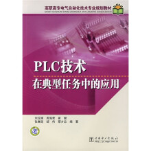 高职高专电气自动化技术专业规划教材:PLC技术在典型任务中的应用