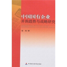 中国国有企业并购趋势与战略研究