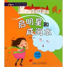 幼儿知识小书坊：启明星和咸海水