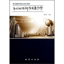第33届国际地质大会热点聚焦：当代地球科学发展趋势