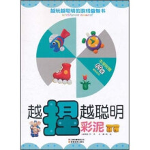 越玩越聪明的游戏益智书·越捏越聪明：彩泥