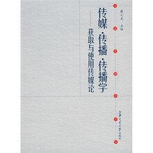 传煤·传播·传播学:获取与使用传媒论