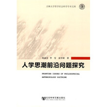 人学思潮前沿问题探究