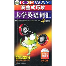 淘金式巧攻大学英语词汇：4级分册（10.0版）（带字幕的MP3版）（附光盘）