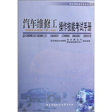 职业技能鉴定国家题库:汽车维修工(三级)高级操作技能考试手册