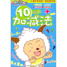 喜羊羊与灰太狼·小肥羊学前班·快乐练加减：10以内加减法