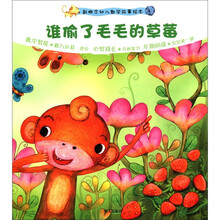 新概念幼儿数学故事绘本第2集·谁偷了毛毛的草莓