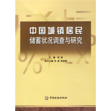 中国城镇居民储蓄状况调查与研究(1999~2009)