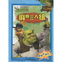 怪物史莱克4：麻烦三人组