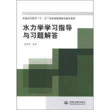 水力学学习指导与习题解答