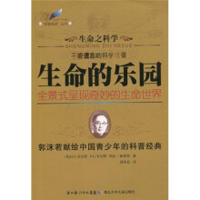 生命之科学·生命的乐园：全景式呈现奇妙的生命世界