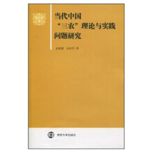 当代中国“三农”理论与实践问题研究