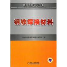 钢铁焊接材料