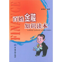 百姓金融知识读本
