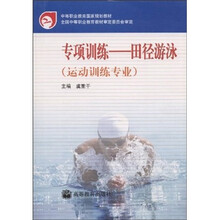 专项训练:田径游泳(运动训练专业)