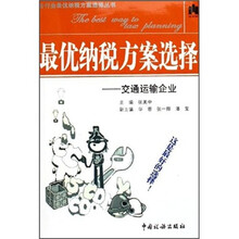 最优纳税方案选择:交通运输企业