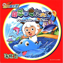 动力喜羊羊·喜羊羊与灰太狼：海豚岛