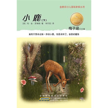金麦田少儿国际获奖丛书：小鹿（下）